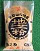 稲荷山黄地之粉1kg