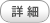 詳細をみる