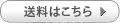 送料はこちら