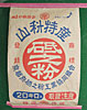 特撰赤砥之粉20kg