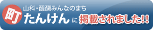 町たんけんに掲載されました